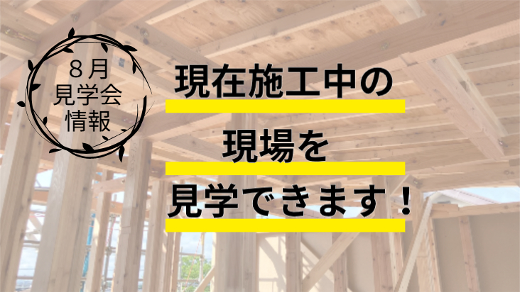 7・8月イベント　現場見学会開催